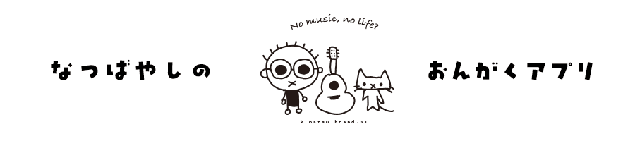 なつばやしの音楽アプリ